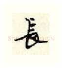长硬笔行书写法,摘自顾仲安硬笔书法字帖