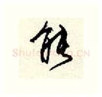 能硬笔行书写法,摘自顾仲安硬笔书法字帖