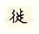 徙硬笔行书写法,摘自顾仲安硬笔书法字帖