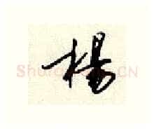 杨硬笔行书写法,摘自顾仲安硬笔书法字帖