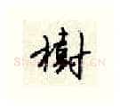 树硬笔行书写法,摘自顾仲安硬笔书法字帖