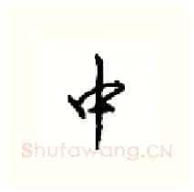 中硬笔行书写法,摘自沈鸿根硬笔书法字帖