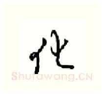 化硬笔行书写法,摘自沈鸿根硬笔书法字帖