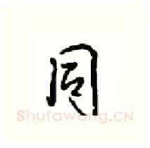 同硬笔行书写法,摘自沈鸿根硬笔书法字帖
