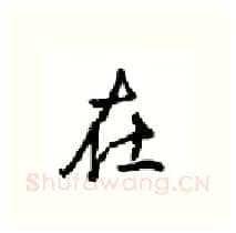 在硬笔行书写法,摘自沈鸿根硬笔书法字帖