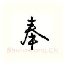 奉硬笔行书写法,摘自沈鸿根硬笔书法字帖