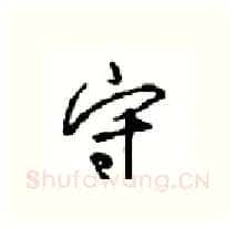 守硬笔行书写法,摘自沈鸿根硬笔书法字帖