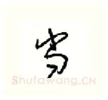 当硬笔行书写法,摘自沈鸿根硬笔书法字帖