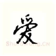 爱硬笔行书写法,摘自沈鸿根硬笔书法字帖