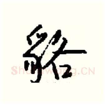 貉硬笔行书写法,摘自钱沛云硬笔书法字帖