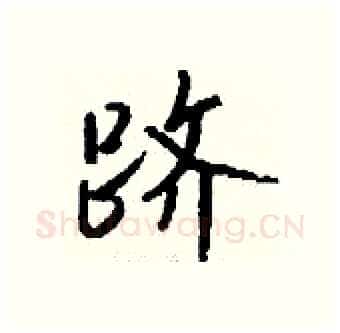 跻硬笔行书写法,摘自钱沛云硬笔书法字帖