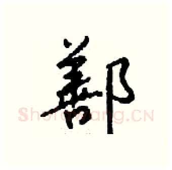鄯硬笔行书写法,摘自钱沛云硬笔书法字帖