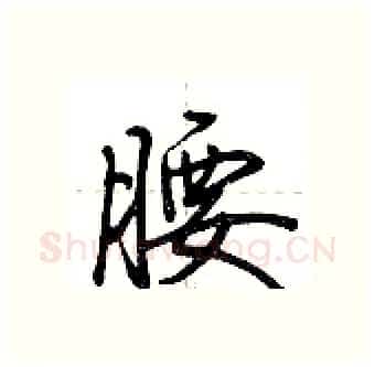 腰硬笔行书写法,摘自荆霄鹏硬笔书法字帖