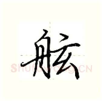 舷硬笔行书写法,摘自荆霄鹏硬笔书法字帖