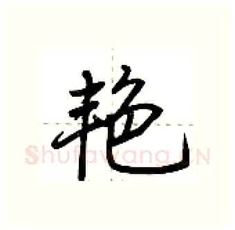 艳硬笔行书写法,摘自荆霄鹏硬笔书法字帖