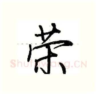 荣硬笔行书写法,摘自荆霄鹏硬笔书法字帖