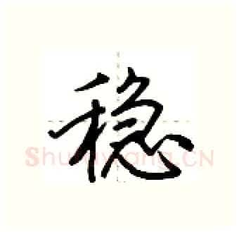 稳硬笔行书写法,摘自荆霄鹏硬笔书法字帖