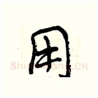 用硬笔行书写法,摘自曾庆福硬笔书法字帖