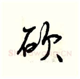 砍硬笔行书写法,摘自曾庆福硬笔书法字帖