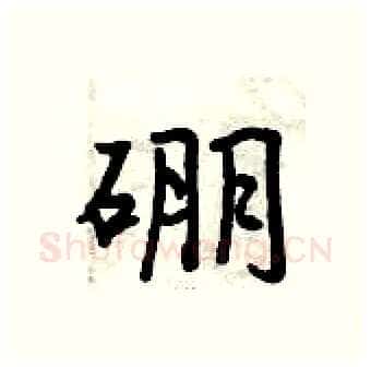 硼硬笔行书写法,摘自曾庆福硬笔书法字帖