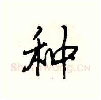 种硬笔行书写法,摘自曾庆福硬笔书法字帖