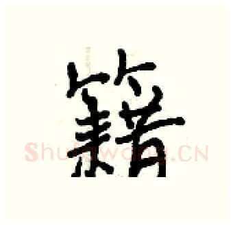 籍硬笔行书写法,摘自曾庆福硬笔书法字帖