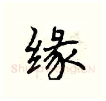 缘硬笔行书写法,摘自曾庆福硬笔书法字帖