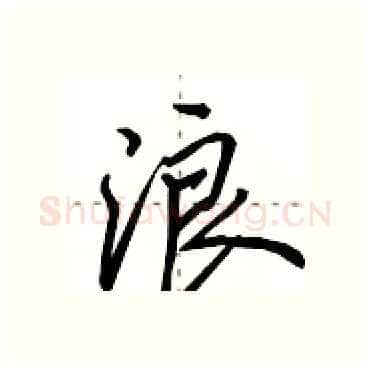 浪硬笔行书写法,摘自田英章硬笔书法字帖