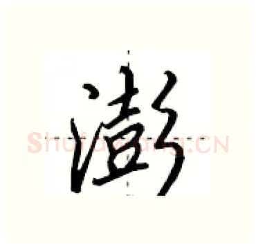 澎硬笔行书写法,摘自田英章硬笔书法字帖