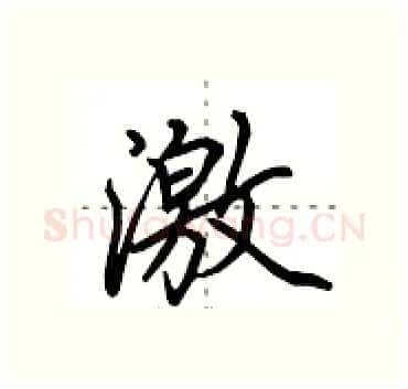 激硬笔行书写法,摘自田英章硬笔书法字帖