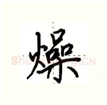 燥硬笔行书写法,摘自田英章硬笔书法字帖