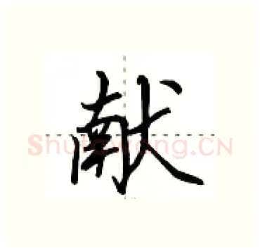 献硬笔行书写法,摘自田英章硬笔书法字帖