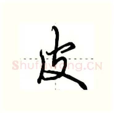 皮硬笔行书写法,摘自田英章硬笔书法字帖