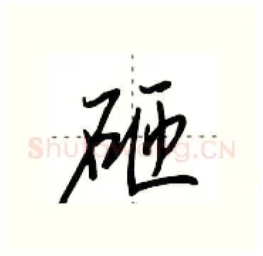 砸硬笔行书写法,摘自田英章硬笔书法字帖