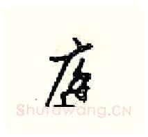庭硬笔行书写法,摘自梁锦英硬笔书法字帖