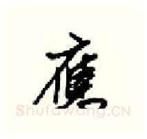 應硬笔行书写法,摘自梁锦英硬笔书法字帖