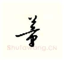 董硬笔行书写法,摘自梁锦英硬笔书法字帖