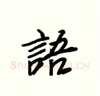 語硬笔行书写法,摘自王正良硬笔书法字帖