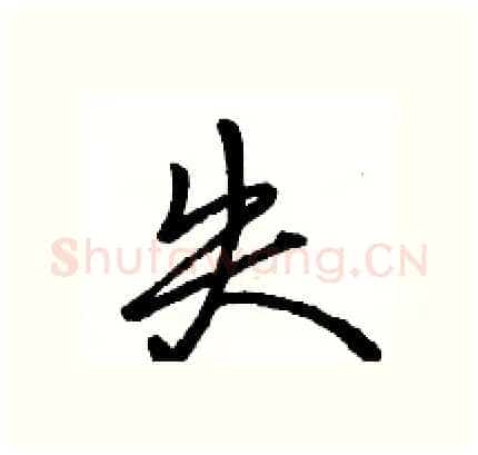 失硬笔行书写法,摘自骆恒光硬笔书法字帖
