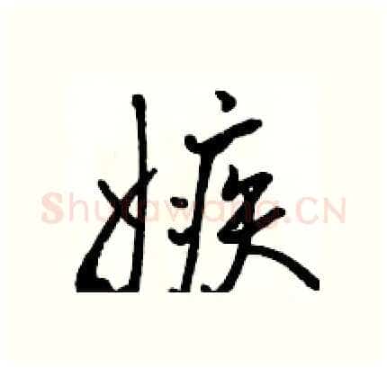 嫉硬笔行书写法,摘自骆恒光硬笔书法字帖