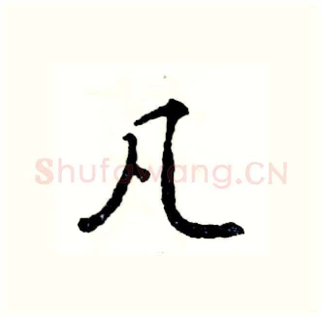 凡硬笔行书写法,摘自张恒成硬笔书法字帖