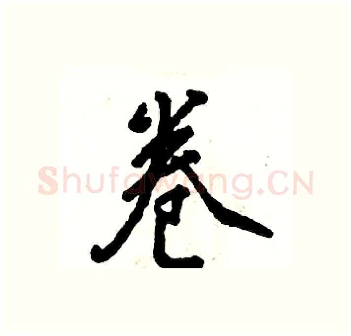 卷硬笔行书写法,摘自张恒成硬笔书法字帖