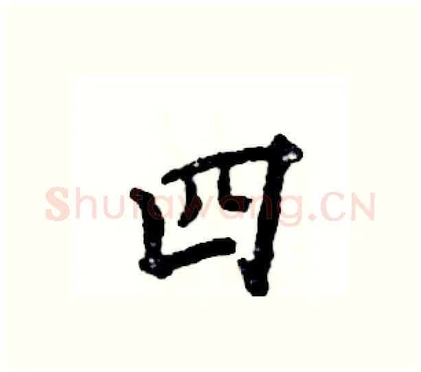 四硬笔行书写法,摘自张恒成硬笔书法字帖