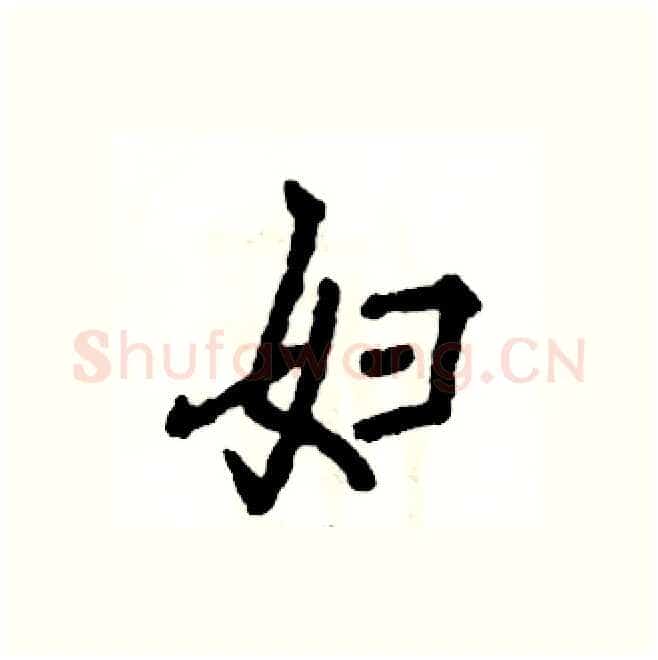 妇硬笔行书写法,摘自张恒成硬笔书法字帖