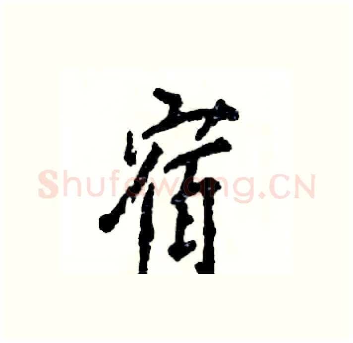 宿硬笔行书写法,摘自张恒成硬笔书法字帖
