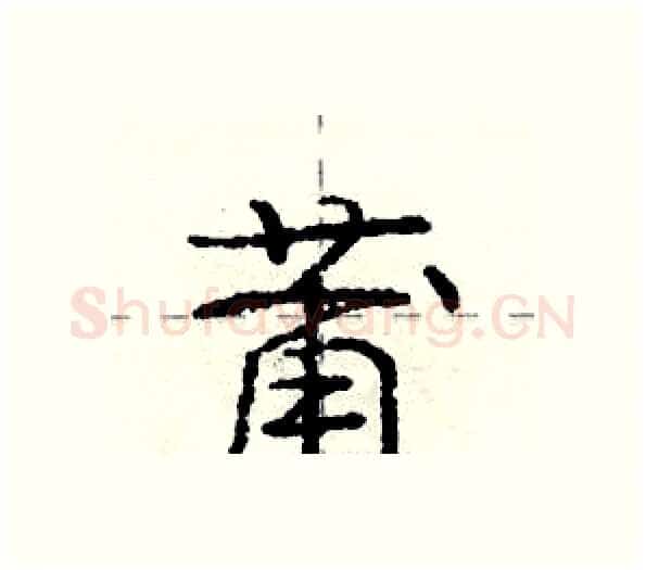莆硬笔行书写法,摘自庞中华硬笔书法字帖