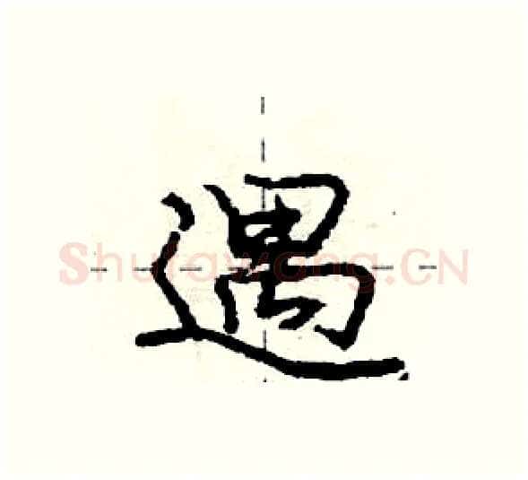 遇硬笔行书写法,摘自庞中华硬笔书法字帖