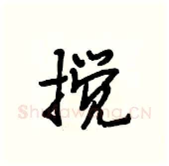 搅硬笔行书写法,摘自段相林硬笔书法字帖