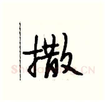 撒硬笔行书写法,摘自段相林硬笔书法字帖