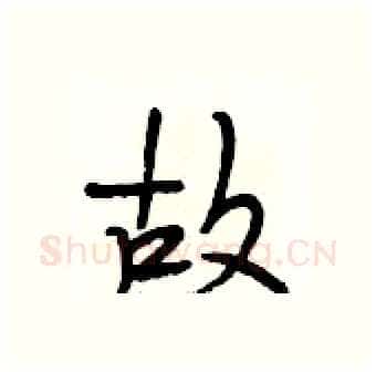 故硬笔行书写法,摘自段相林硬笔书法字帖